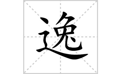 逸字五行|逸的五行